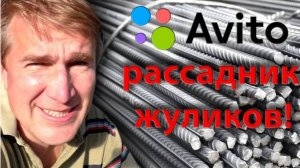 Авито. Обман на арматуре. Развод на деньги