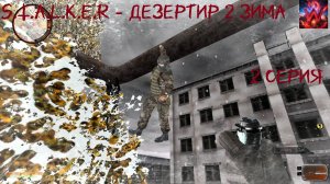 S.T.A.L.K.E.R - Дезертир 2 Зима 2 серия "Руки бы им поотрывать"