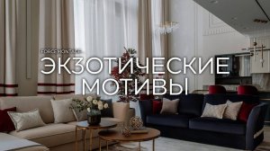 НЕОКЛАССИКА С ЭЛЕМЕНТАМИ АР-ДЕКО | Двухуровневая квартира со вторым светом