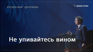 12.01.2025 Не упивайтесь вином (Еф.5:18) епископ Ким Сонг Хён