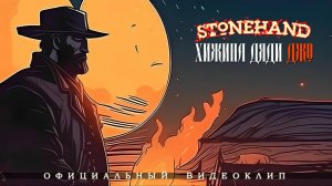 Stonehand - Хижина Дяди Джо (Официальный Видеоклип 2025)