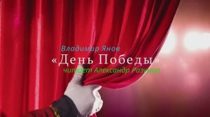 Рассказ «ДЕНЬ ПОБЕДЫ» БАМ Таксимо Татьяна Шаманская. АВТОР: Владимир Янов, читает Александр Разумов.