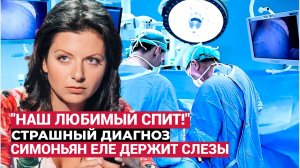 Народ рыдает! «Наш любимый спит». Симоньян рассказала о состоянии впавшего в кому Кеосаяна