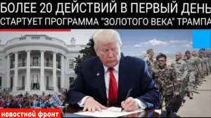 Блицкриг Трампа в первый день: Более 200 исполнительных действий, которые потрясут Америку!