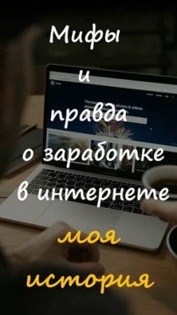 🎭Мифы и Правда о фриланс #фриланс #удалёнка #РаботаНаДому  #мифы