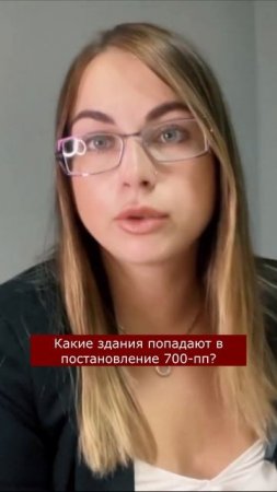 Какие здания попадают в постановление 700-пп #shortsvideo