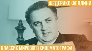 Федерико Феллини. Классик мирового кинематографа