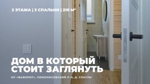 Дом 202 кв. м. с мастер-спальней и террасой | 5 спален, 2 санузла | Ломоносовский р-н, ЛО #64