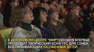 В досуговом центре «Мир» впервые прошёл творческий конкурс для семей, воспитывающих особенных детей