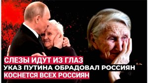 Слезы идут из Глаз! Указ Путина Обрадовал россиян! Коснется всех пенсионеров теперь