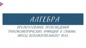 10 класс - Алгебра - Преобразование произведений тригонометрических функций в суммы