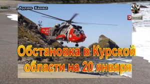 Последние новости о ситуации и боях в Курской области на 20 января 2025 года