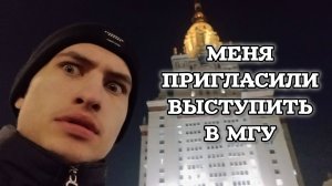 МЕНЯ ПРИГЛАСИЛИ ВЫСТУПИТЬ В МГУ!