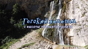 Гегский водопад с высоты  птичьего полета