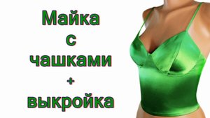 Майка с отрезными чашками + выкройка