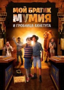 Мой братик Мумия и гробница Ахнетута / Dummie de Mummie en de tombe van Achnetoet (2017)