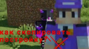 как скопировать постройку без топора?//Майнкрафт вау//Боря спросил //