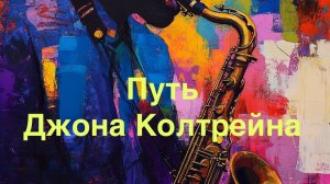Великие музыканты - Джон Колтрейн