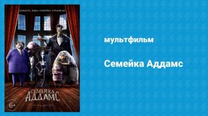 Семейка Аддамс (мультфильм, 2019)