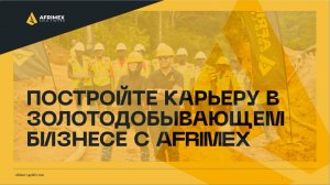 Afrimex информация для инвесторов.