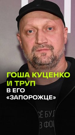 Труп с ножевыми нашли в Запорожце Гоши Куценко. Подозреваемого задержали