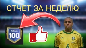 ОТЧЕТ ЗА НЕДЕЛЮ ПРОКАЧКА СОСТАВА ОСНОВНОЙ АККАУНТ БЕЗ ДОНАТА ФК МОБАЙЛ 24 / FC MOBILE 24