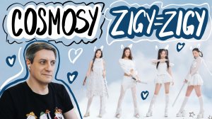 Честная реакция на cosmosy — Zigy=zigy