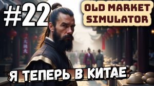 ТЕ ЖЕ ЯЙЦА, ТОЛЬКО В ПРОФИЛЬ! СМОТРИМ ОБНОВЛЕНИЕ В ► Old Market Simulator #22