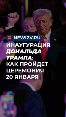 Инаугурация Дональда Трампа: как пройдет церемония 20 января