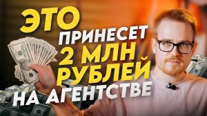 2 миллиона рублей в месяц на маркетинговом агентстве