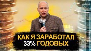 Как заработать 33% годовых?