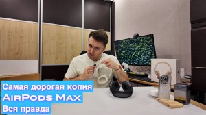 Я купил самую дорогую копию AirPods Max Type C 2025 Сравниваем с оригиналом. Большой обзор