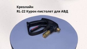 Курок / пистолет высокого давления RL-22 KW