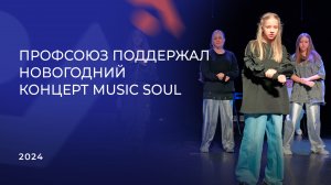 Профсоюз СПФНР поддержал новогодний благотворительный концерт для детей Music Soul (20.12.2024)