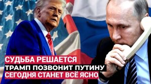 Экстренный Звонок Трампа Путину Поднял на Уши Всю Украину