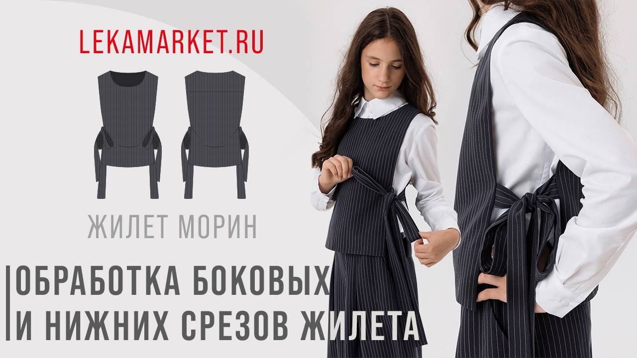 Обработка боковых и нижних срезов жилета LEKAMARKET