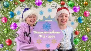 Школьные новости №12 - 2024 Декабрь #видеостудия #школа #киностарт #детиснимаюткино #видео #новости