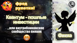 ОНЕГА. Квантум - пошлые инвестиции (...или внутрибанковское сообщество пиявок)