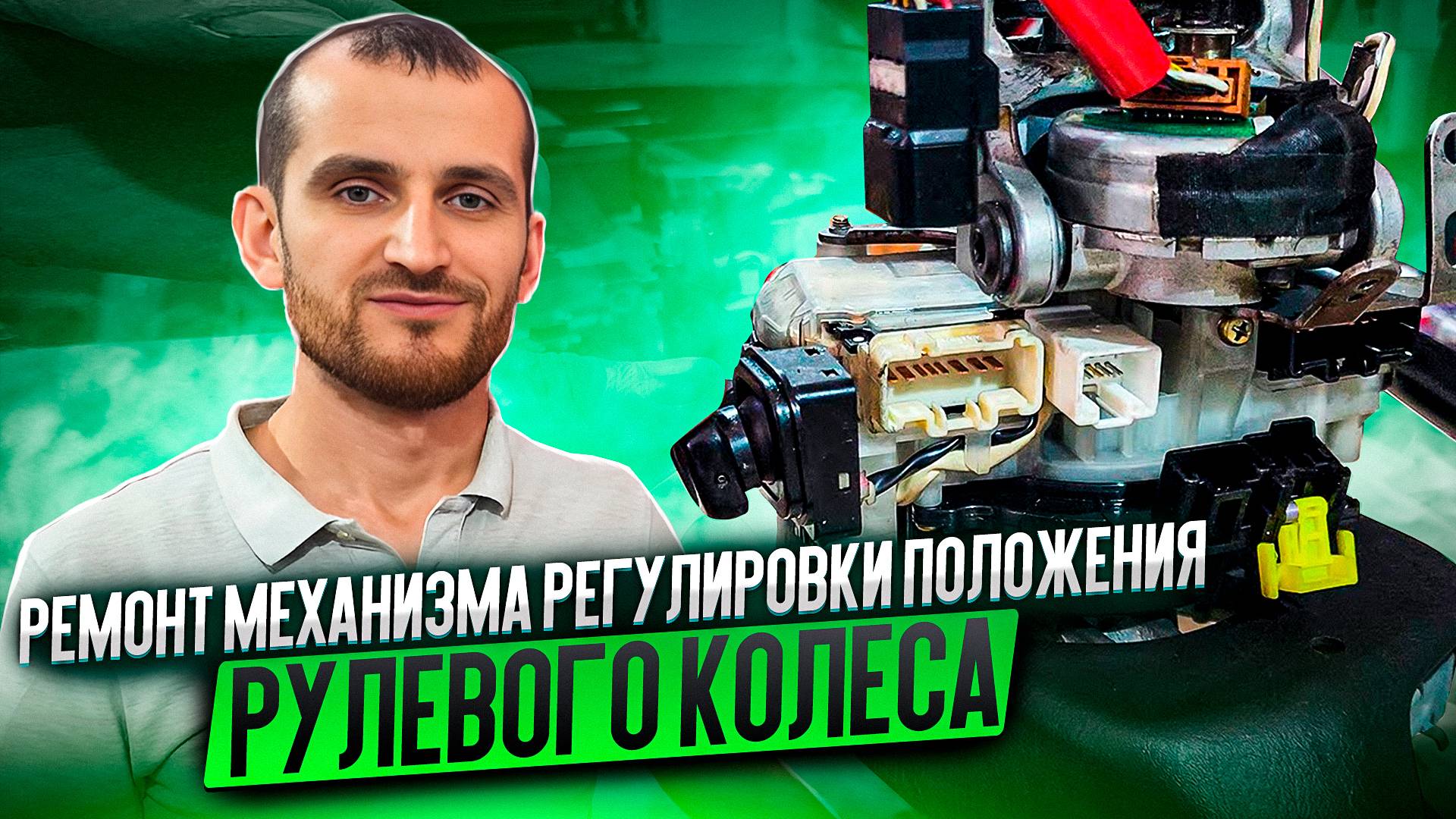 Ремонт механизма регулировки положения рулевого колеса