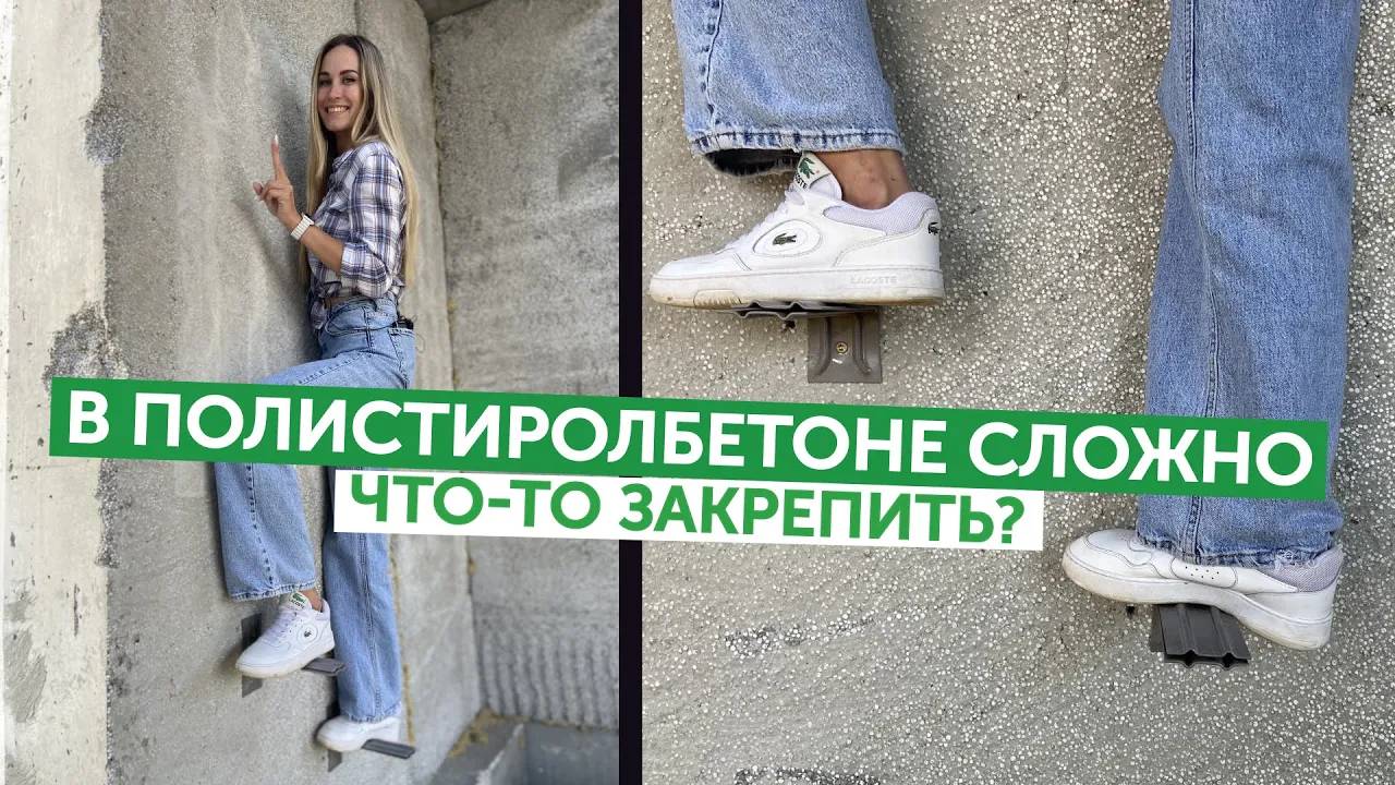 В полистиролбетоне сложно что то закрепить? Тестируем на реальном объекте!