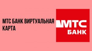 Мтс банк виртуальная карта