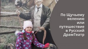 По Щучьему велению или путешествие в Русский ДрамТеатр. Сказка. 03.11.2024