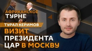 Турал Керимов. Сотрудничество РФ и ЦАР и туризм в Африке