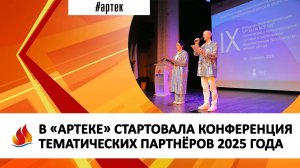 В «АРТЕКЕ» СТАРТОВАЛА КОНФЕРЕНЦИЯ ТЕМАТИЧЕСКИХ ПАРТНЁРОВ 2025 ГОДА