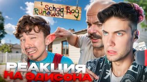 ЭДИСОН МЕНЯ НАКАЗАЛ СОСЕД ЗЛЫХ РОДИТЕЛЕЙ В SCHOOLBOY RUNAWAY В МАЙНКРАФТ! РЕАКЦИЯ СКУЛБОЙ EDISONPTS