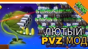 МОД НА PVZ! ЛЮТЫЙ ДИЗБАЛАНС! - Plants Verses Zombie Мод 😈🔥☠️
