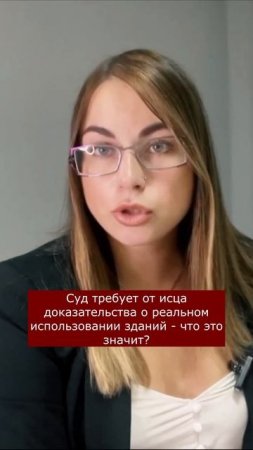 Суд требует от исца доказательства реального использования здания #shortsvideo