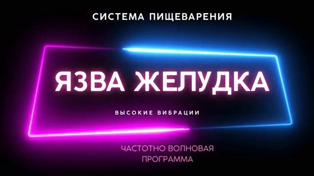 ЯЗВА ЖЕЛУДКА*ВЫСОКИЕ ВИБРАЦИИ*ИСЦЕЛЕНИЕ МУЗЫКОЙ