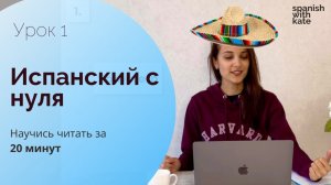 СУПЕР ОБЪЯСНЕНИЕ! ИСПАНСКИЙ ДЛЯ НАЧИНАЮЩИХ  [Все правила чтения за 20 минут]
