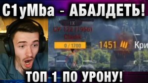 C1yMba ● АБАЛДЕТЬ! ТОП 1 ПО УРОНУ!